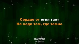 Bearwolf — Валькирия (Текст Lyrics)