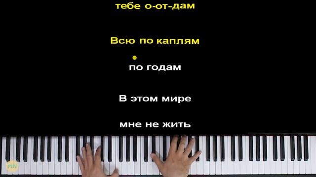 Филипп Киркоров - Я эту жизнь тебе отдам | Piano_Tutorial | Раз? смотреть онлайн