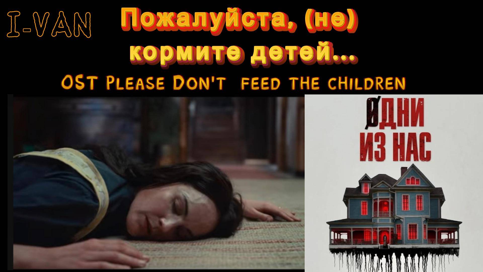 Пожалуйста (не) кормите детей | песня к фильму Одни из нас / Please don't feed the children 2025 смотреть онлайн