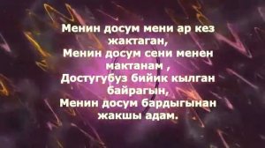 Менин досум-Минус+Текст