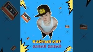 Кайтып кит давай давай