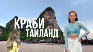 Не ожидали ЭТОГО от Краби! Пляжи, отели, ТОП-места. Таиланд 2025.