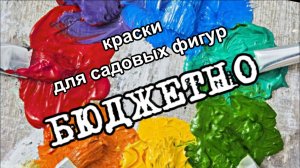 Самые бюджетные краски для садовых фигур. Идеи для дачи