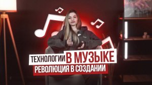 ММ#1 - ТЕХНОЛОГИИ В МУЗЫКЕ. РЕВОЛЮЦИЯ В СОЗДАНИИ И РАСПРОСТРАНЕНИИ