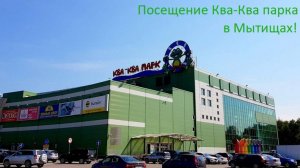 Посещение Ква-Ква парка в Мытищах.
