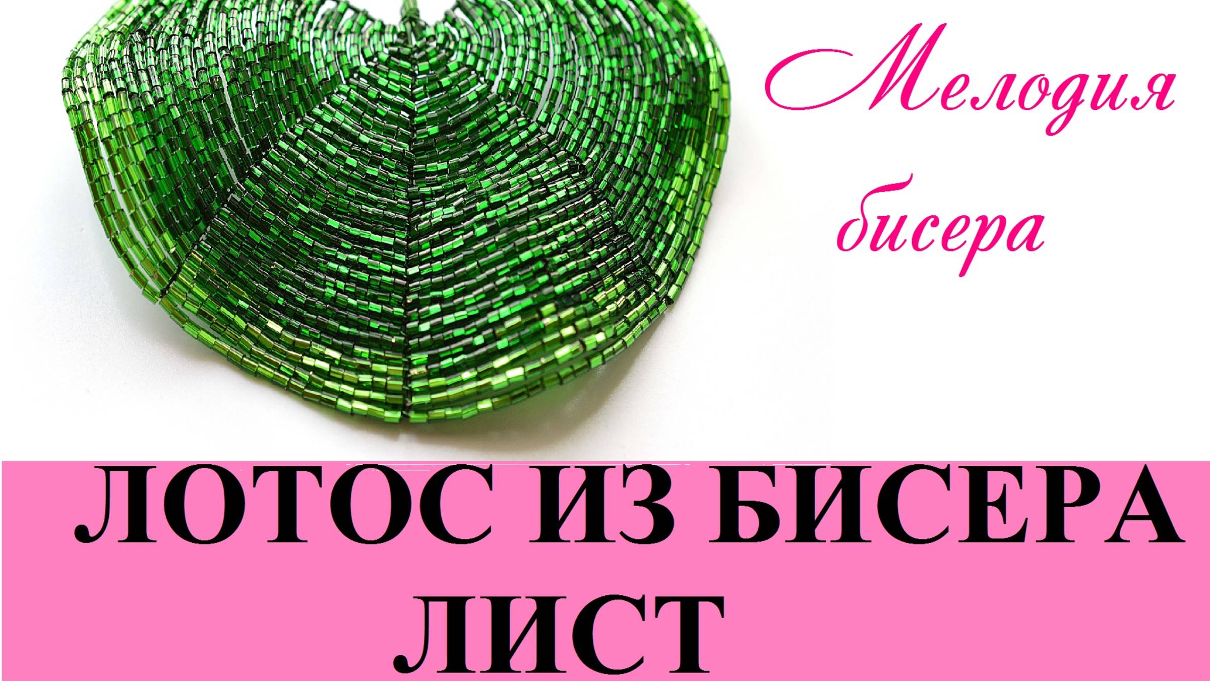 ЛОТОС из БИСЕРА - мастер-класс. Урок 2/3 - Листья смотреть онлайн