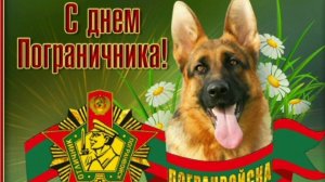 ПОГРАНЗАСТАВА ПО ПЕРИМЕТРУ СТРАНЫ! 
С ПРАЗДНИКОМ, ПОГРАНЦЫ!