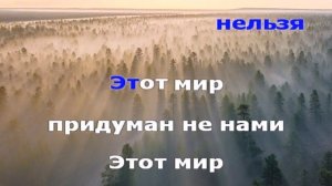 Этот мир придуман не нами  (Караоке)
