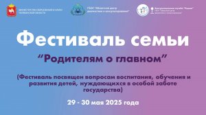 Фестиваль семьи "Родителям о главном" 29-30 мая 2025 г. День II. Начало в 8:00 (МСК)
