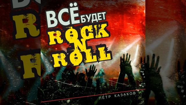 Все будет рок-н-ролл смотреть онлайн