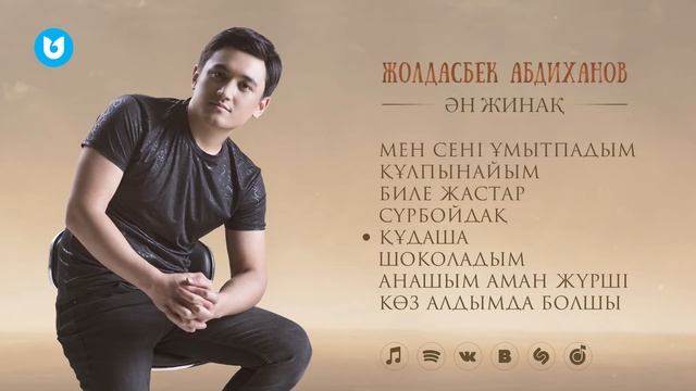 Жолдасбек Абдиханов - Ән жинақ смотреть онлайн