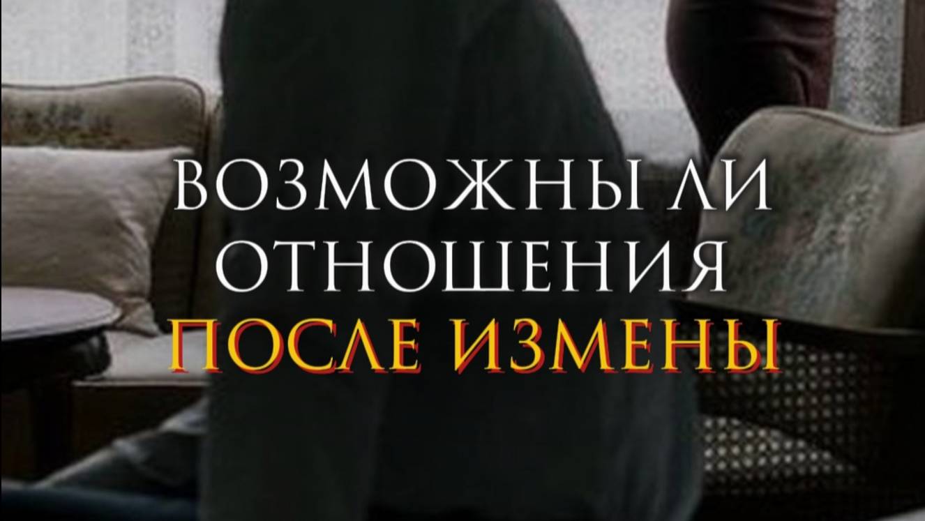 Возможны ли отношения после измены смотреть онлайн