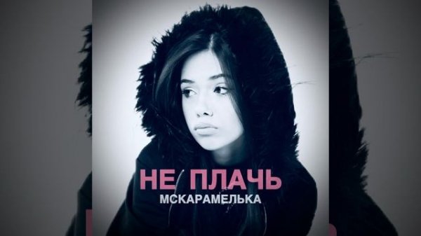 Не плачь