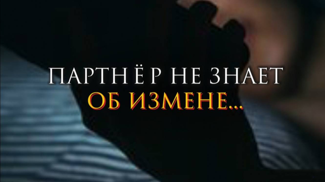 Партнер не знает об измене смотреть онлайн