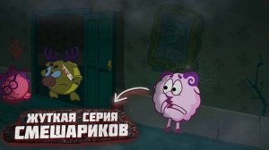 ЖУТКАЯ СЕРИЯ СМЕШАРИКИ / Кто-то рядом😱