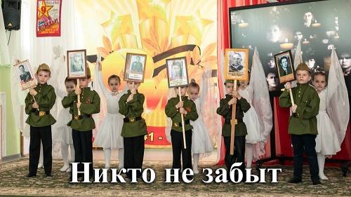 Никто не забыт