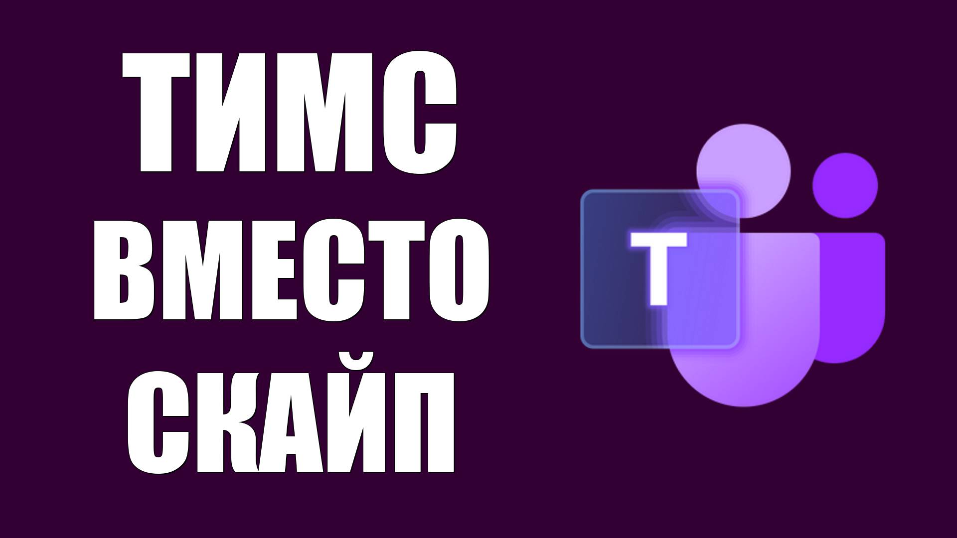 Майкрософт Тимс как работает приложение вместо Скайп