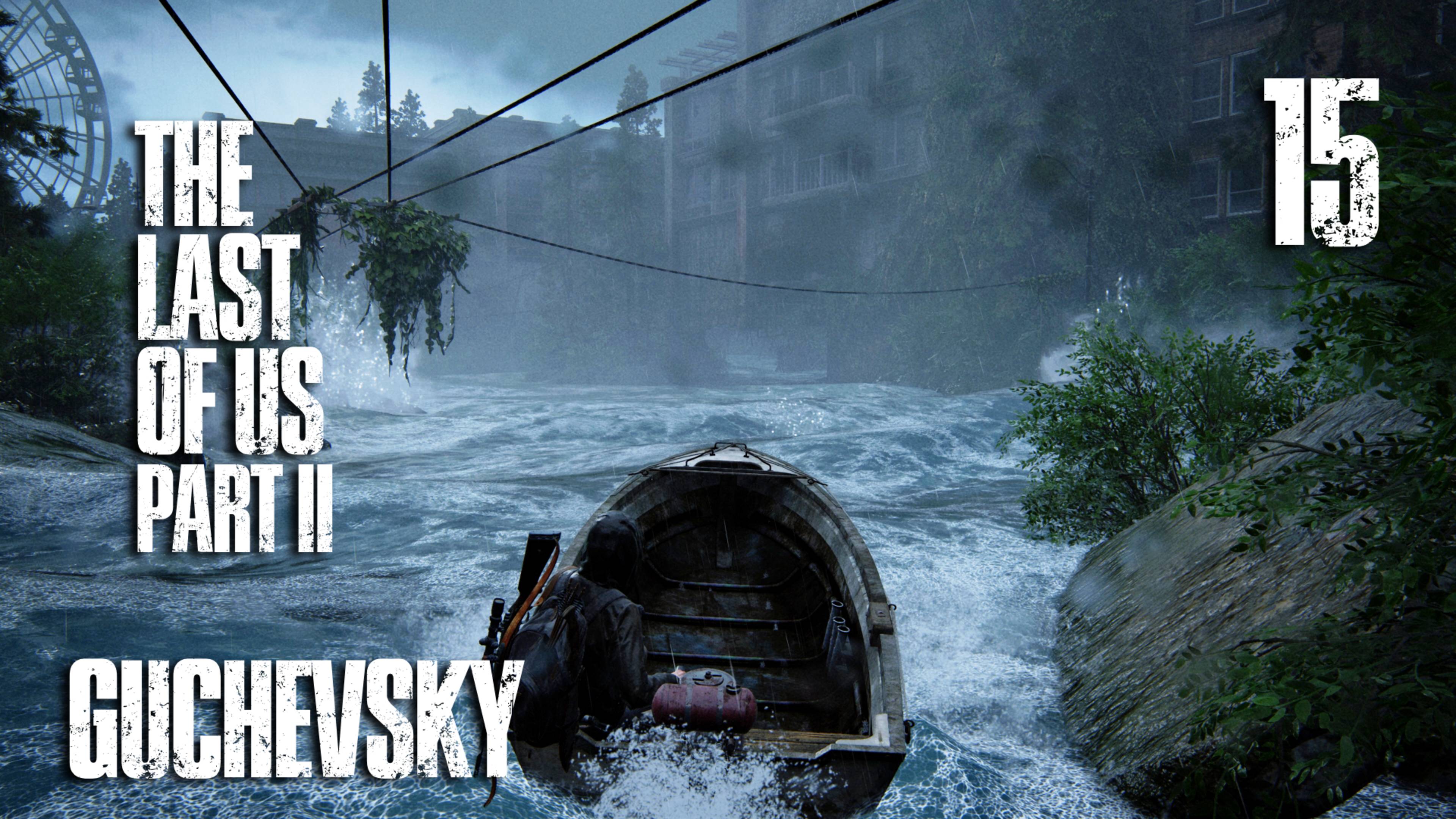 🎮 ПРОХОЖДЕНИЕ #15 | GUCHEVSKY - THE LAST OF US PART II REMASTERED