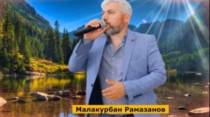 Малакурбан Рамазанов с песней Ханум/ новинка