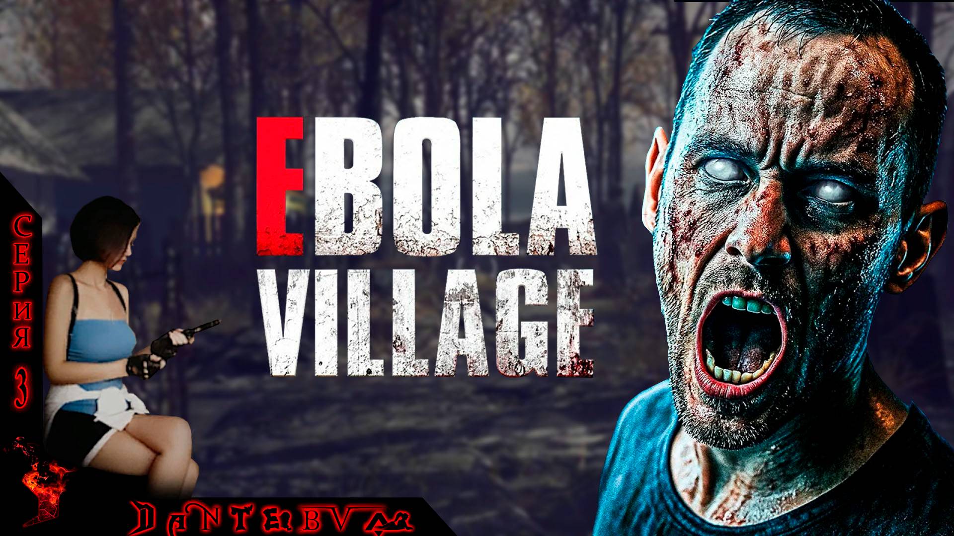 Хорошо в деревне летом! ОСОБЕННО, если это EBOLA VILLAGE #ebolavillage #ebola