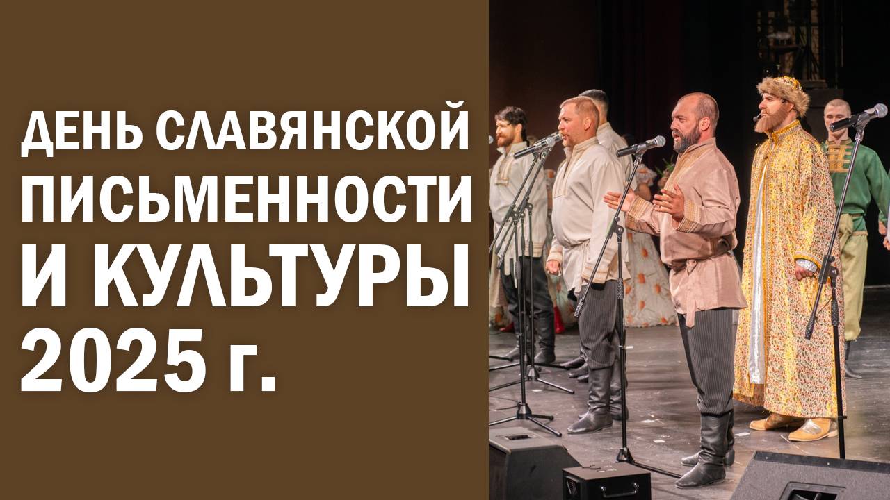 День славянской письменности и культуры смотреть онлайн