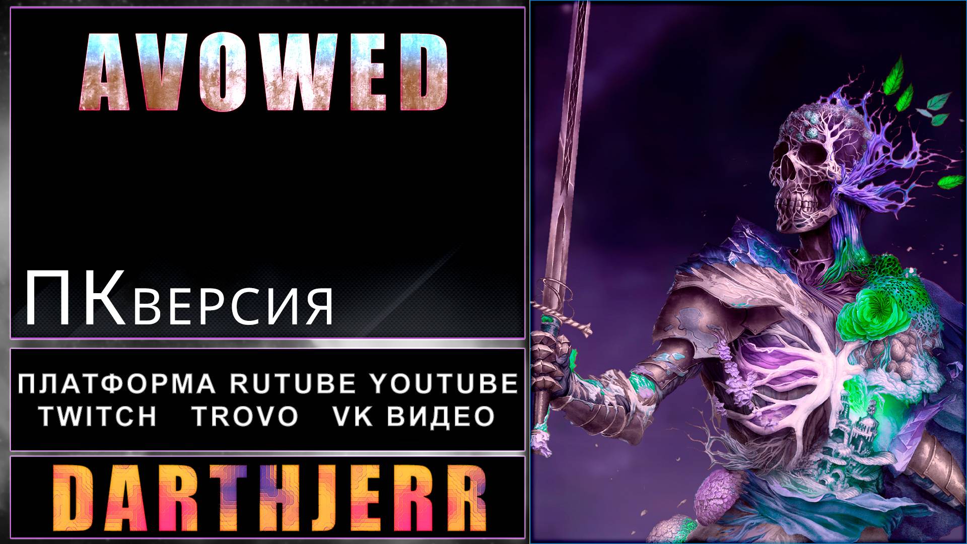 Avowed #11.5 ПК - версия Xbox Game Pass