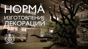 Процесс создания декораций и костюмов к премьере оперы Беллини «Норма» на сцене Мариинского театра