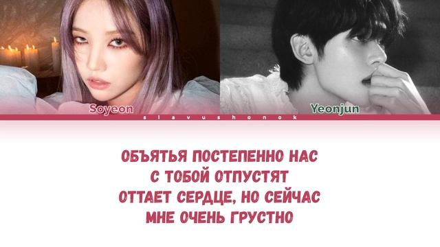 Soyeon X Yeonjun - Ветер Меняет Направление (Кавер + Текст) #gidle