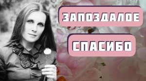 ЗАПОЗДАЛОЕ СПАСИБО. Интересная правдивая история из жизни. Автор - Виктор Астафьев. Читает Копылова