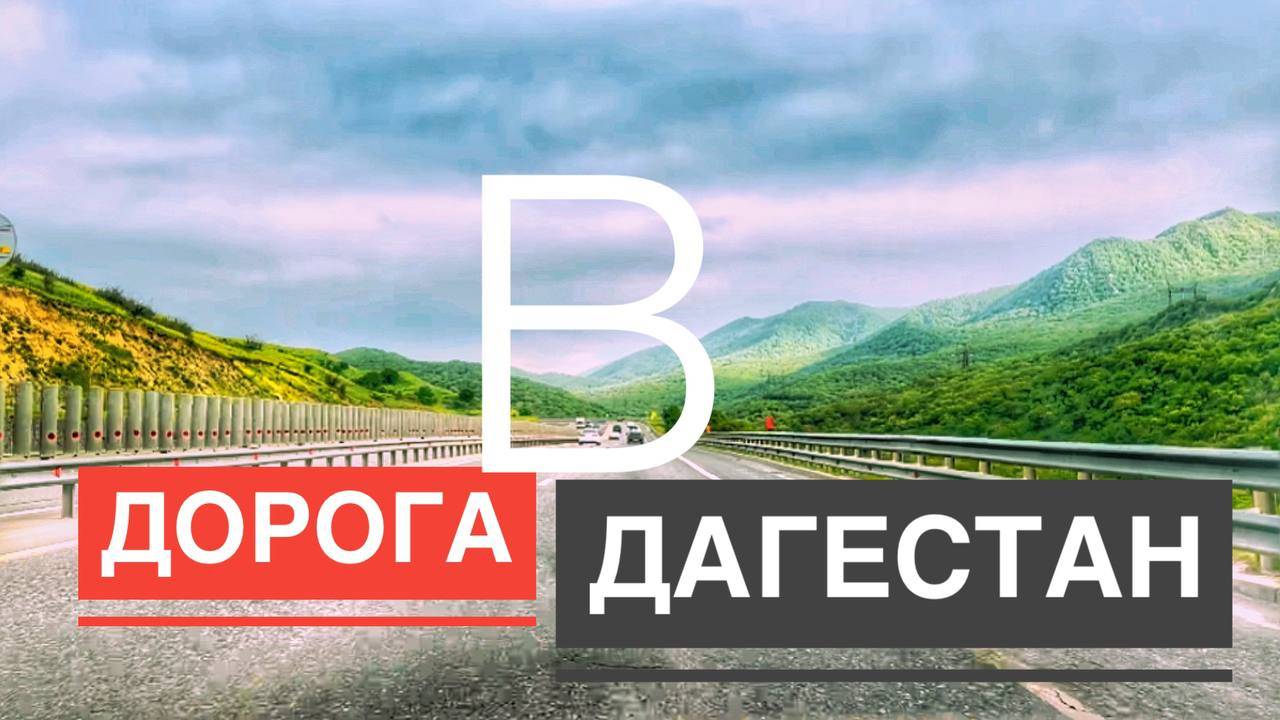 Дорога в Дагестан. Едем через Республики: Кабардино-Балкария, Чечня, Ингушетия, Северная Осетия..