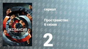 Пространство 6 сезон 2 серия «Лазурный дракон» (сериал, 2021)