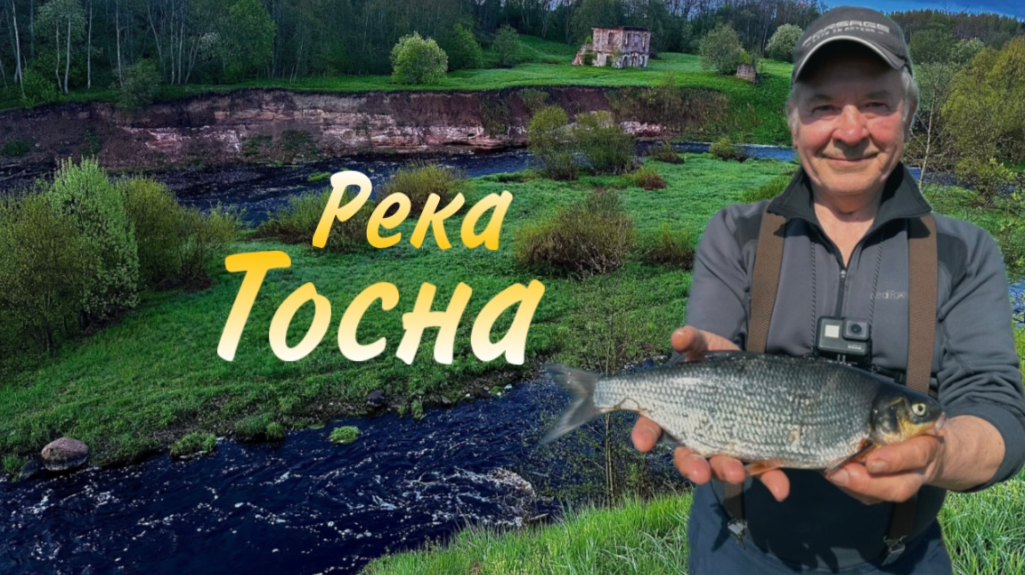 Сырть на реке Тосна/Много крупной Уклейки смотреть онлайн