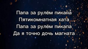 POLI - Папа (Official music video Papa) ( Текст песни/Lyrics )