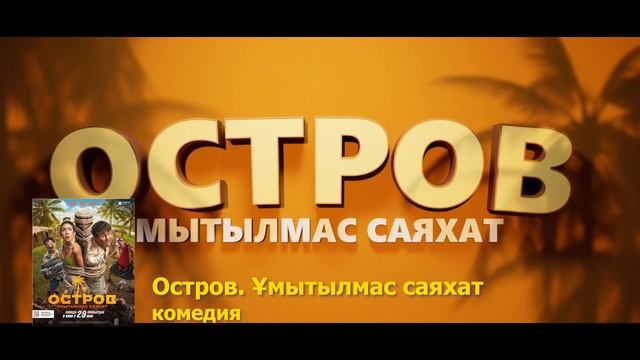Остров Ұмытылмас саяхат |Қазақша тілде | Ресми трейле смотреть онлайн