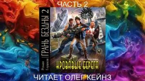 02.02 Роман Грушков "Грань безны" (книга 2) "Кровавые берега" (часть 2)