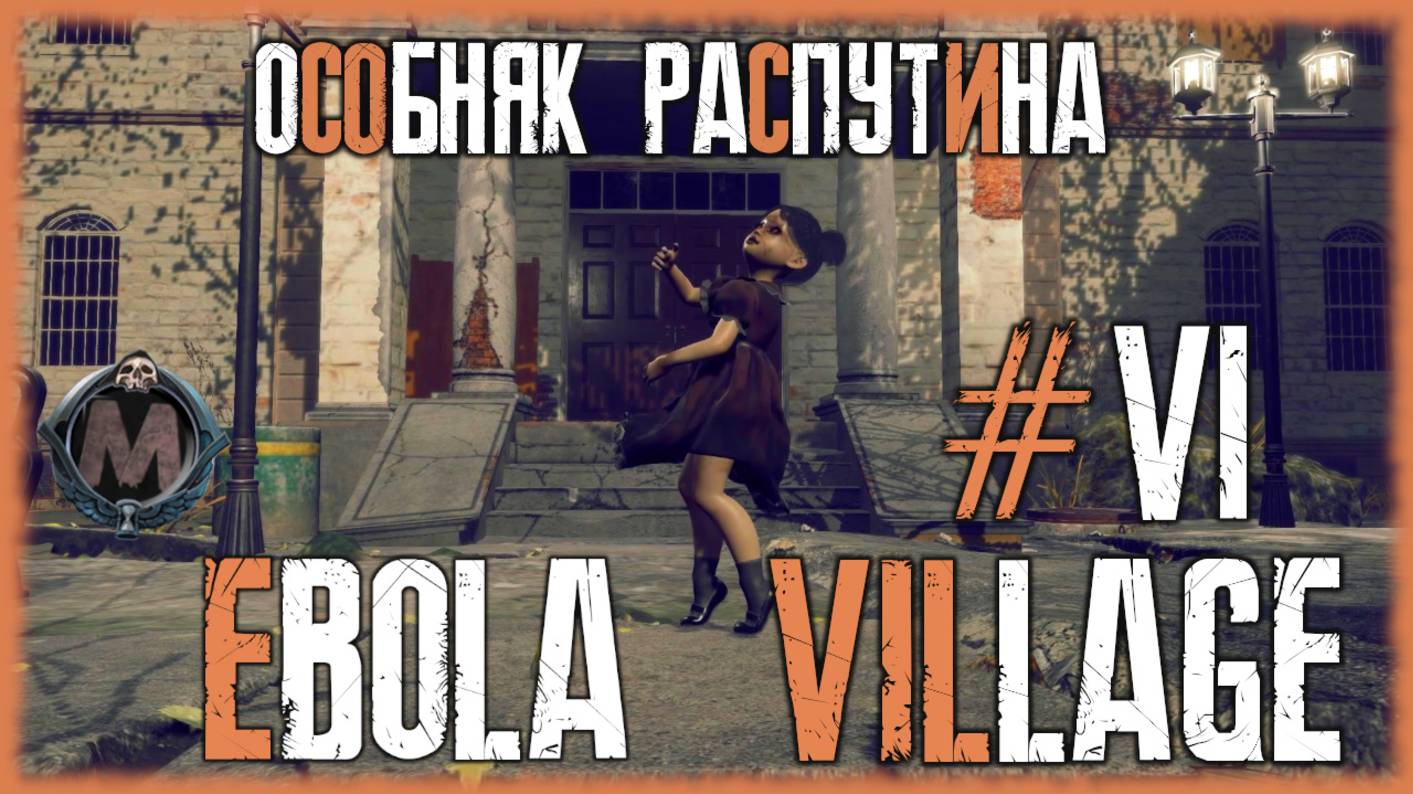 Ebola Village. Прохождение без комментариев на слабом ПК [i5-3340; GTX 1050 Ti; 16 Gb DDR3]Серия №6 смотреть онлайн