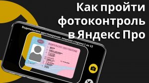 Как пройти фотоконтроль в Яндекс Про