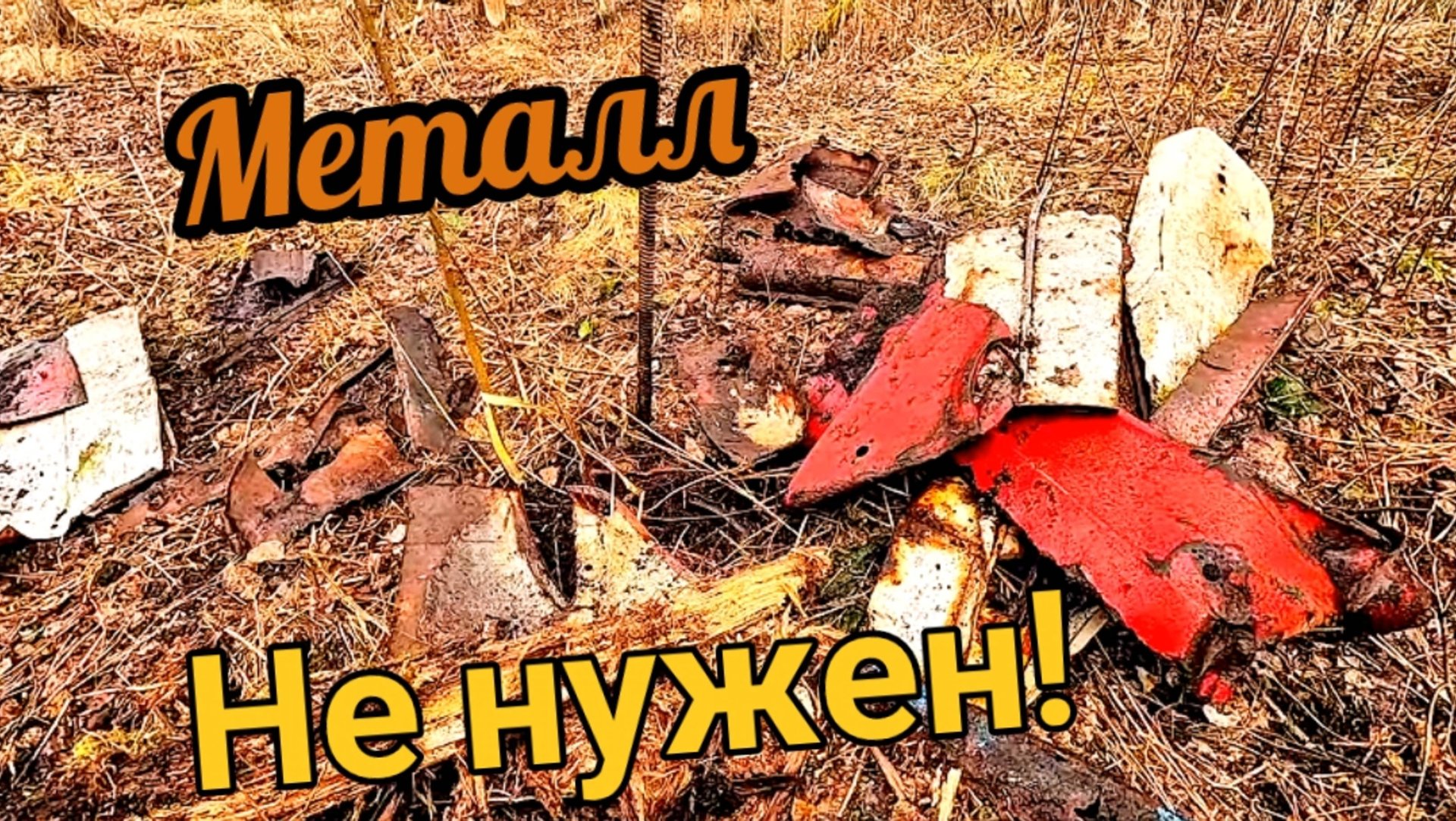 Здесь металл валяется, забрал всё и накопал ещё! смотреть онлайн