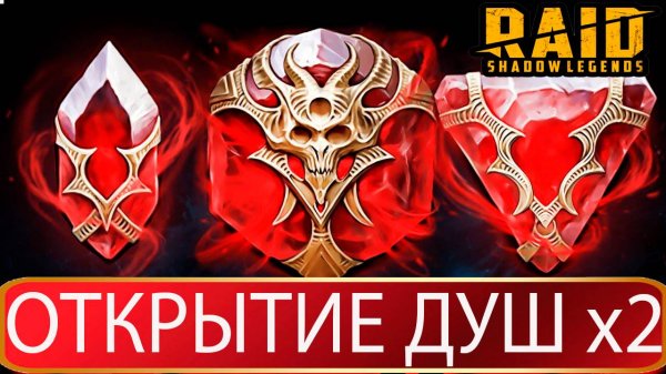 Открываем ДУШИ. Raid Shadow Legends. Рейд шадоу легендз