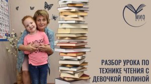 Разбор урока по технике чтения с девочкой Полиной