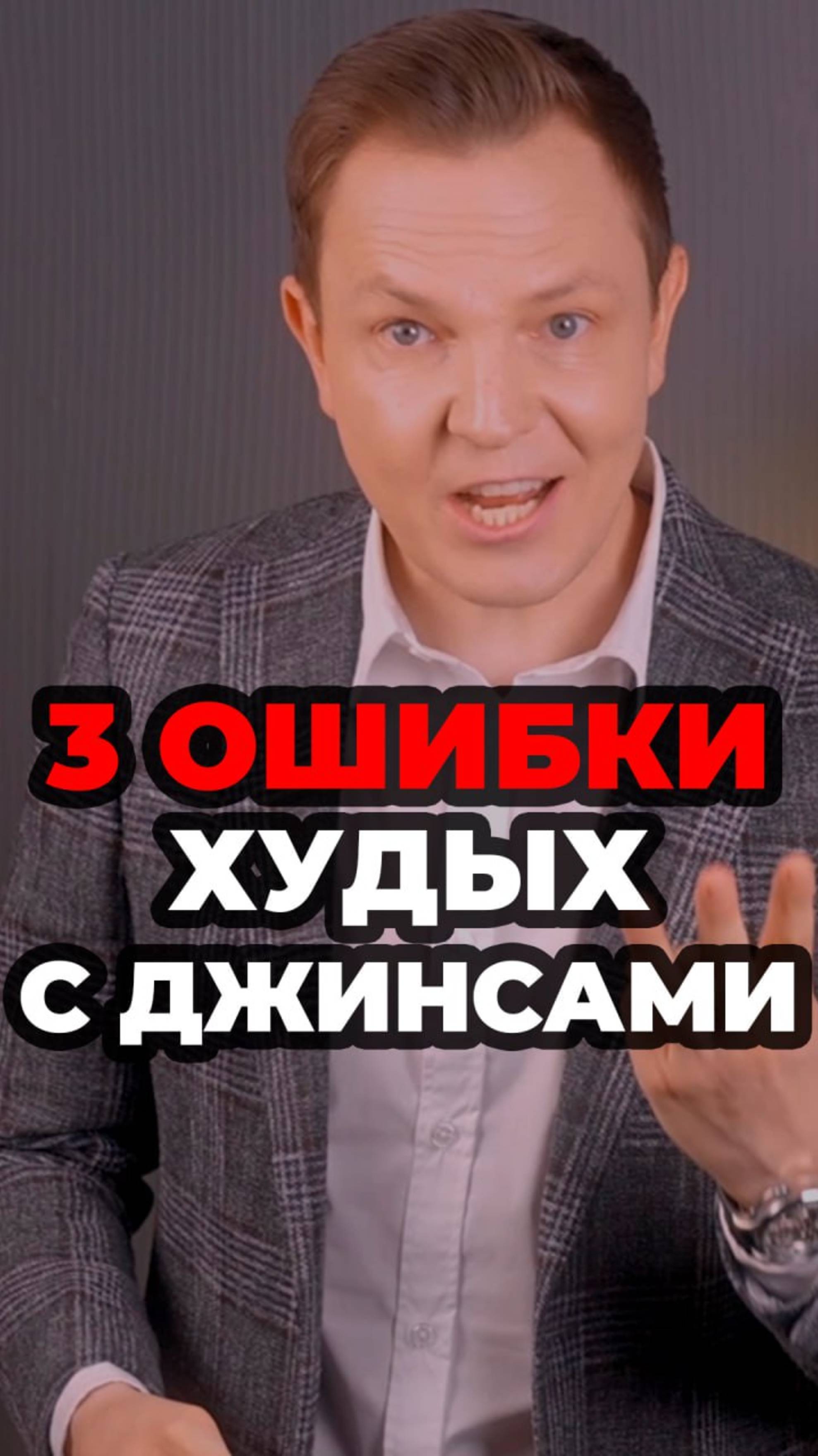 3 Ошибки Худых С Джинсами смотреть онлайн