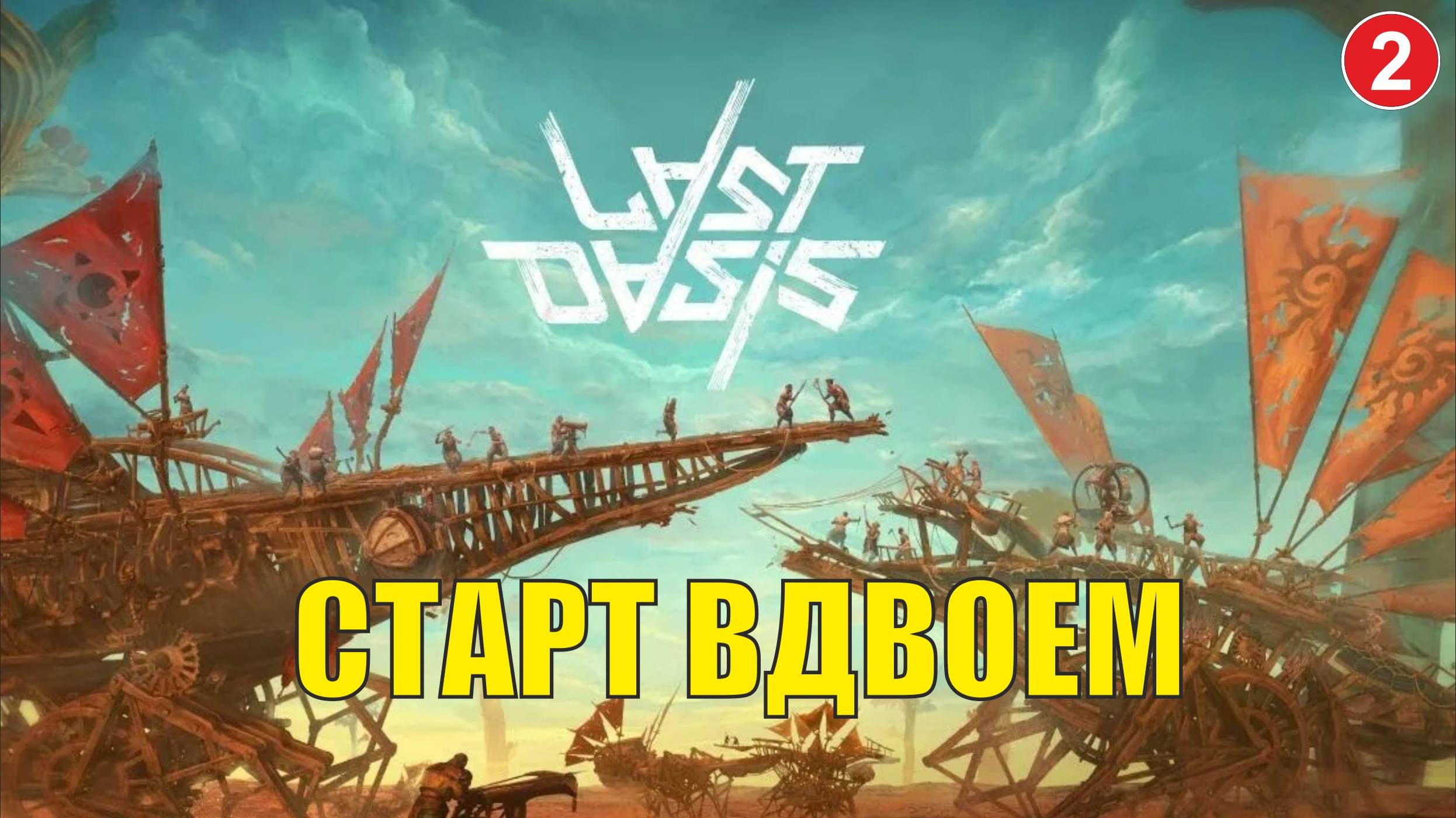 Last Oasis - Старт вдвоем