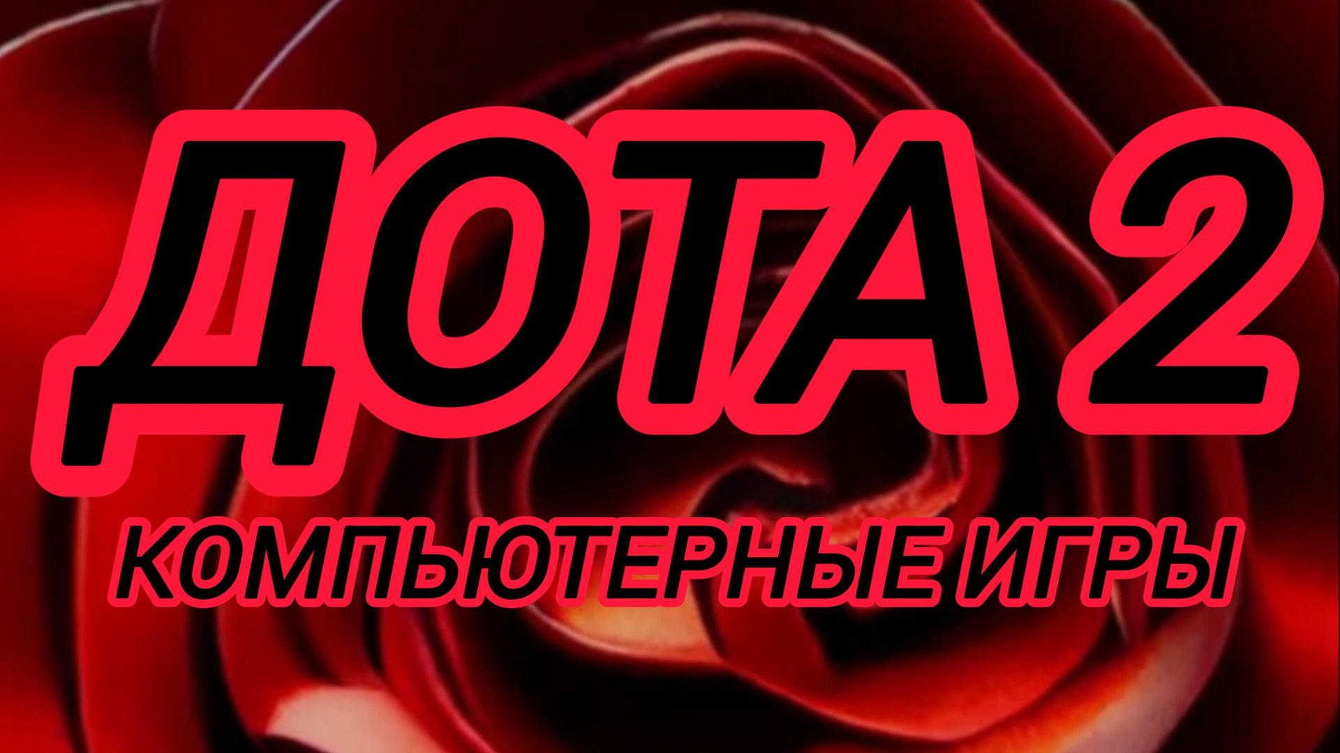 Дота 2 | Dota 2 | просто игра