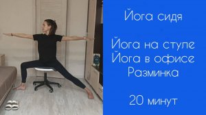 ЙОГА СИДЯ | Йога на стуле | Йога для офиса | Йога утром | Мобильность | Разминка | 20 минут