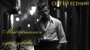 Мне осталась одна забава…|| Сергей Есенин | Музыка стр?