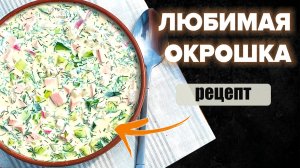 Любимая ОКРОШКА РЕЦЕПТ - классическая