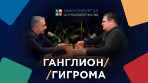 Подкаст: Кто такой кистевой хирург?  Ганглион / Гигрома