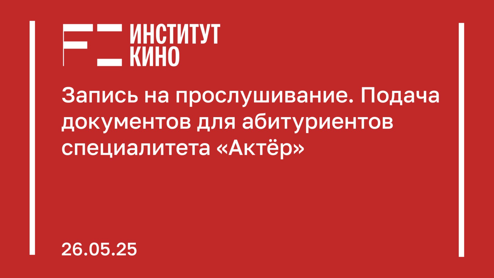Запись на прослушивание. Подача документов для абитуриентов специалитета «Актёр»