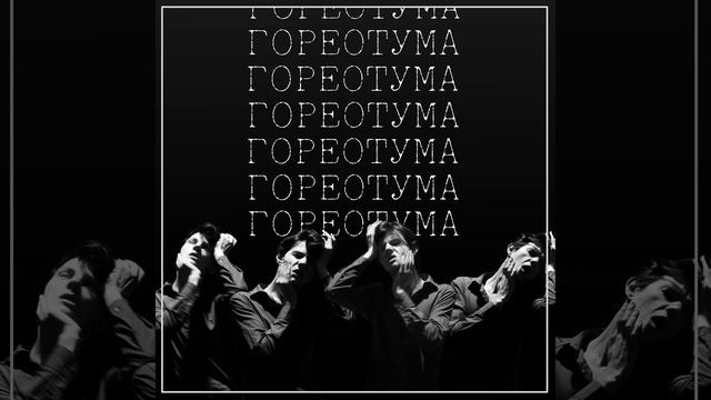 ГОРЕ ОТ УМА смотреть онлайн