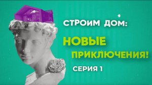 Строим дом: Новые приключения | 1 серия